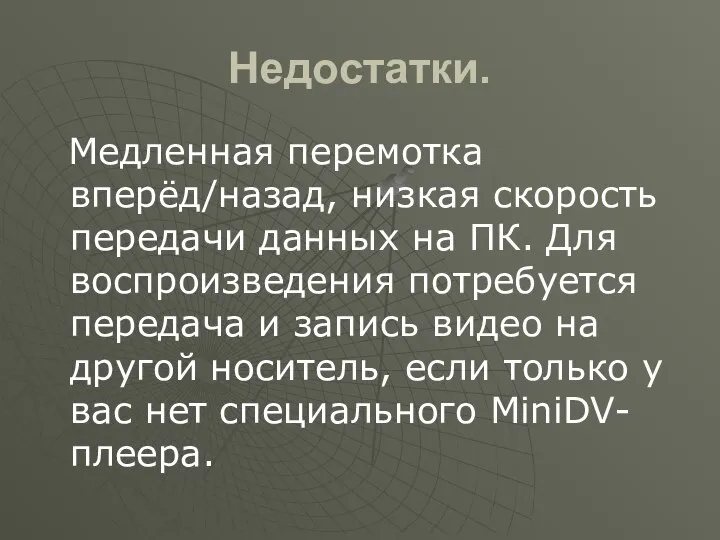 Недостатки. Медленная перемотка вперёд/назад, низкая скорость передачи данных на ПК. Для