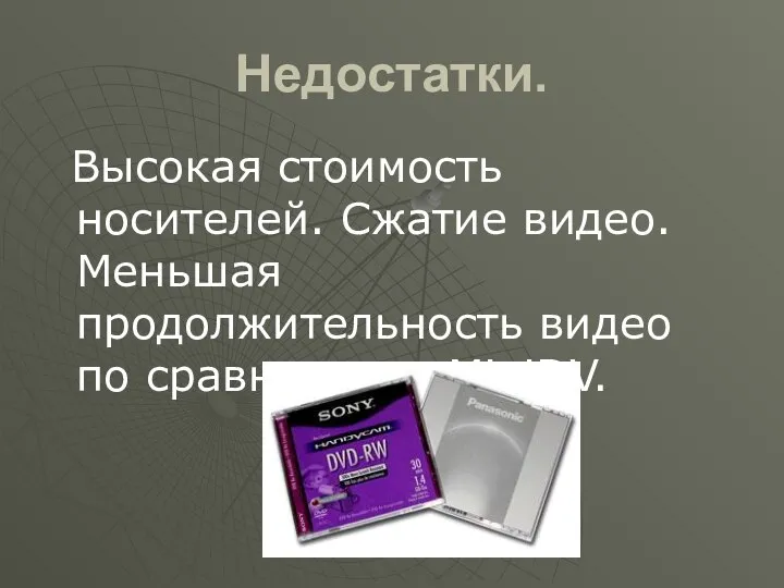 Недостатки. Высокая стоимость носителей. Сжатие видео. Меньшая продолжительность видео по сравнению с MiniDV.