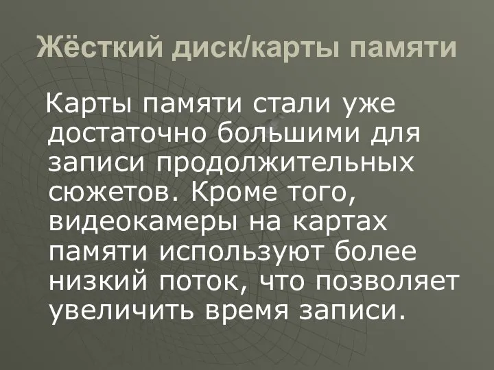 Жёсткий диск/карты памяти Карты памяти стали уже достаточно большими для записи