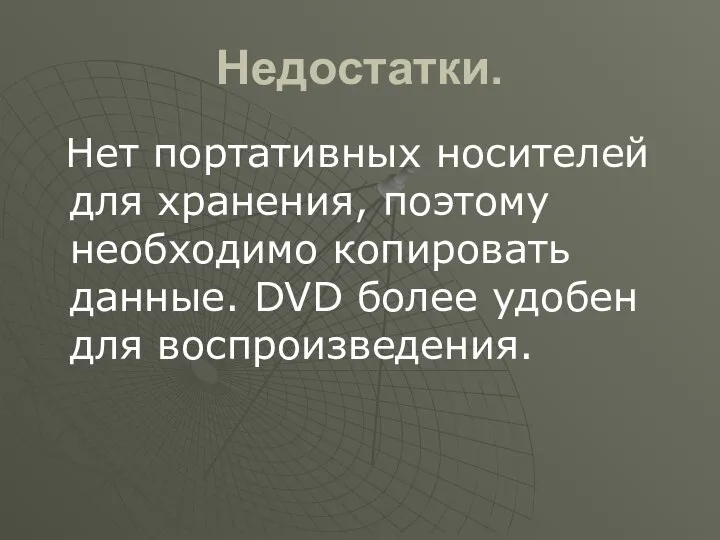 Недостатки. Нет портативных носителей для хранения, поэтому необходимо копировать данные. DVD более удобен для воспроизведения.