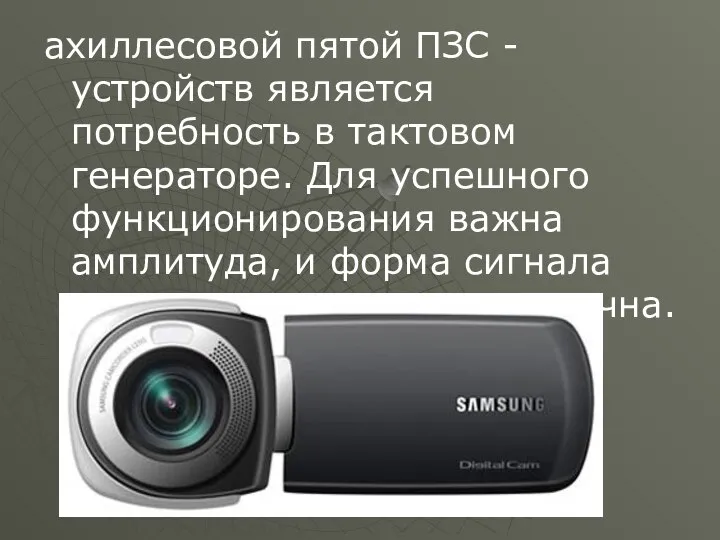 ахиллесовой пятой ПЗС - устройств является потребность в тактовом генераторе. Для