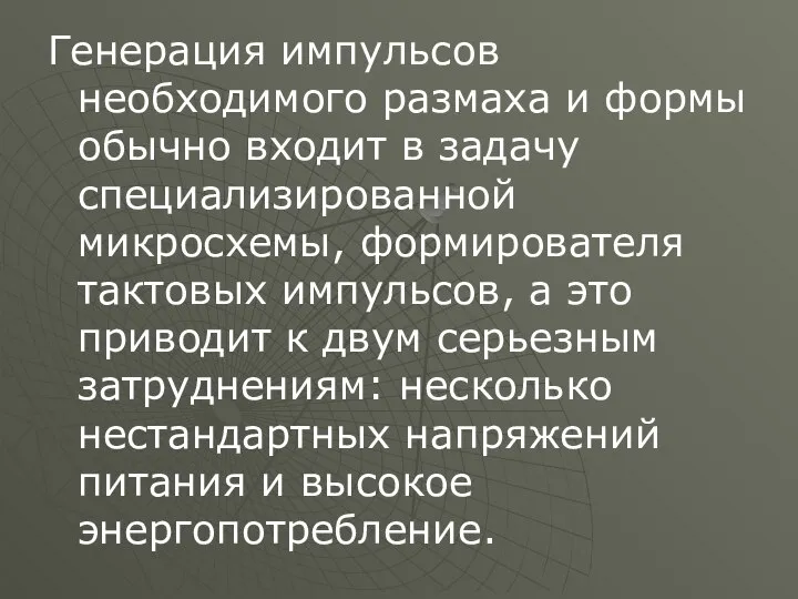 Генерация импульсов необходимого размаха и формы обычно входит в задачу специализированной