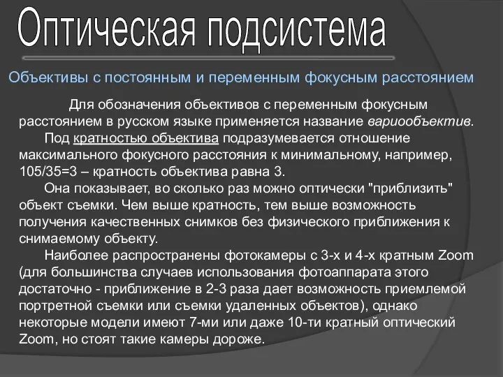 Оптическая подсистема Объективы с постоянным и переменным фокусным расстоянием Для обозначения