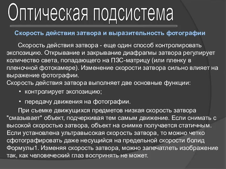 Скорость действия затвора - еще один способ контролировать экспозицию. Открывание и