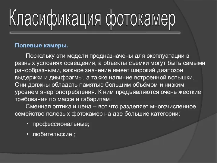 Полевые камеры. Поскольку эти модели предназначены для эксплуатации в разных условиях