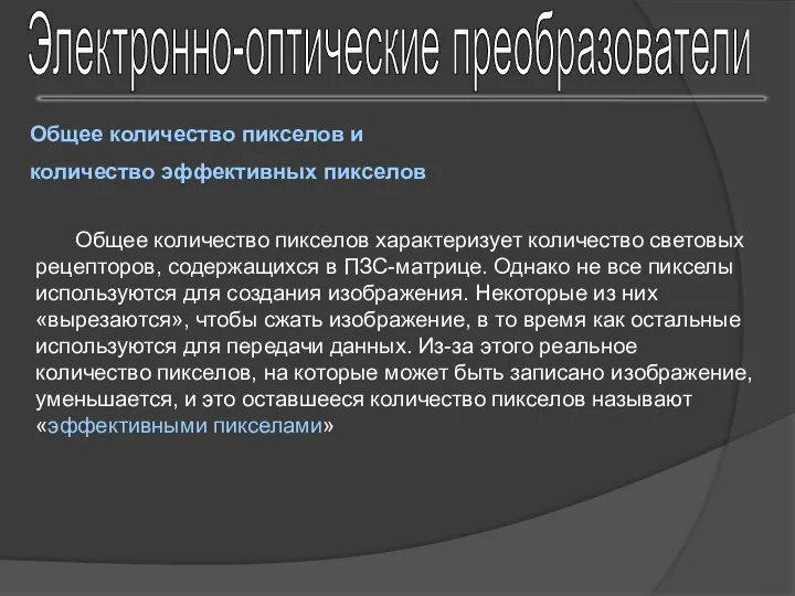 Электронно-оптические преобразователи Общее количество пикселов и количество эффективных пикселов Общее количество