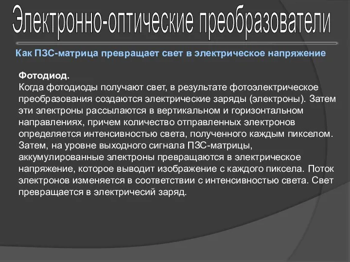 Электронно-оптические преобразователи Как ПЗС-матрица превращает свет в электрическое напряжение Фотодиод. Когда