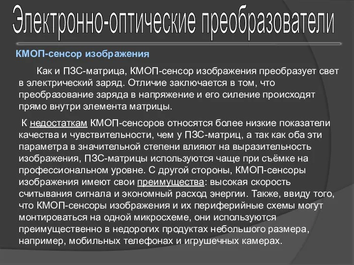 Электронно-оптические преобразователи КМОП-сенсор изображения Как и ПЗС-матрица, КМОП-сенсор изображения преобразует свет