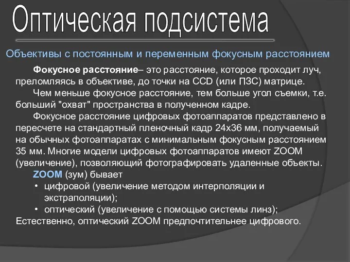 Фокусное расстояние– это расстояние, которое проходит луч, преломляясь в объективе, до