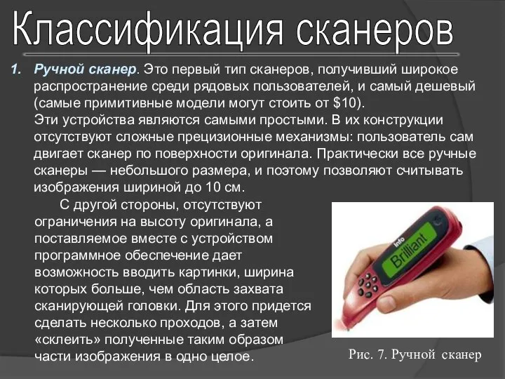 Классификация сканеров Ручной сканер. Это первый тип сканеров, получивший широкое распространение