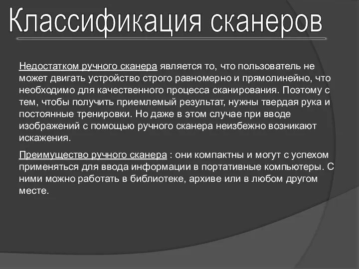 Классификация сканеров Недостатком ручного сканера является то, что пользователь не может