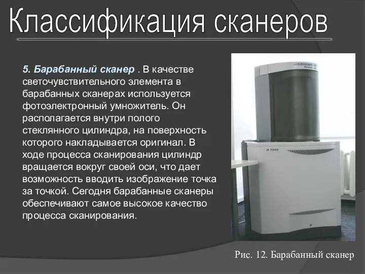 Классификация сканеров 5. Барабанный сканер . В качестве светочувствительного элемента в