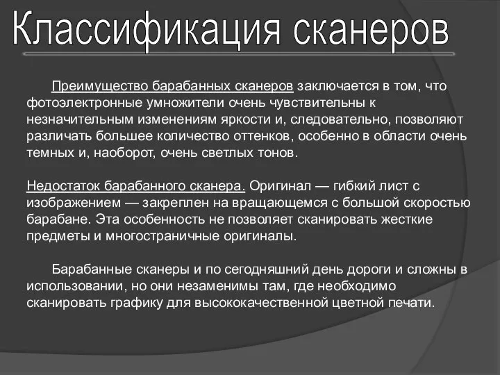 Классификация сканеров Преимущество барабанных сканеров заключается в том, что фотоэлектронные умножители