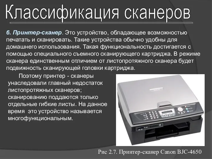 Классификация сканеров 6. Принтер-сканер. Это устройство, обладающее возможностью печатать и сканировать.