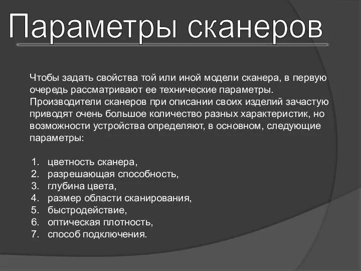 Параметры сканеров Чтобы задать свойства той или иной модели сканера, в