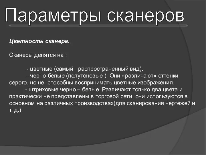 Параметры сканеров Цветность сканера. Сканеры делятся на : - цветные (самый