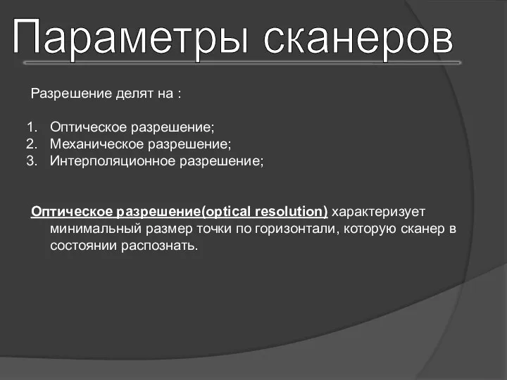 Параметры сканеров Разрешение делят на : Оптическое разрешение; Механическое разрешение; Интерполяционное