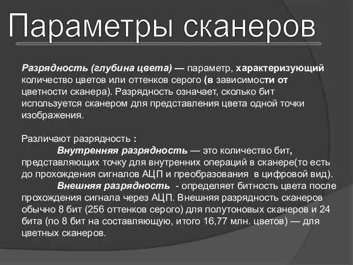 Параметры сканеров Разрядность (глубина цвета) — параметр, характеризующий количество цветов или