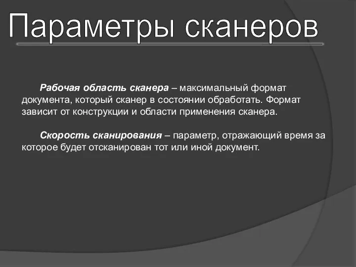 Параметры сканеров Рабочая область сканера – максимальный формат документа, который сканер