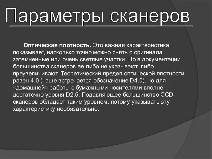 Параметры сканеров Оптическая плотность. Это важная характеристика, показывает, насколько точно можно