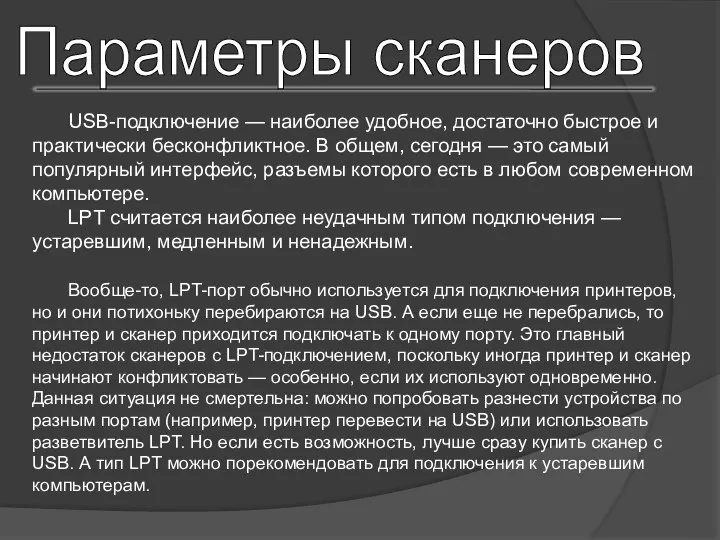 Параметры сканеров USB-подключение — наиболее удобное, достаточно быстрое и практически бесконфликтное.