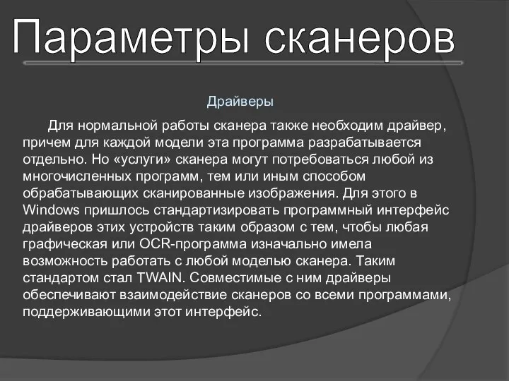 Параметры сканеров Драйверы Для нормальной работы сканера также необходим драйвер, причем