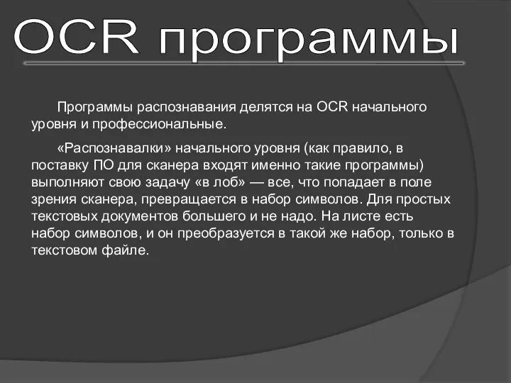 OCR программы Программы распознавания делятся на OCR начального уровня и профессиональные.