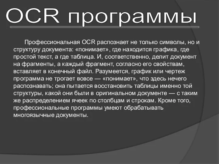 OCR программы Профессиональная OCR распознает не только символы, но и структуру