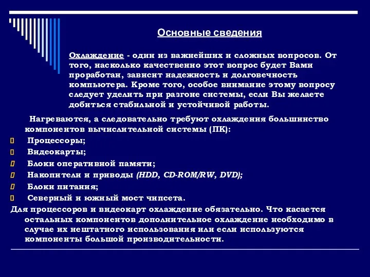 Основные сведения Нагреваются, а следовательно требуют охлаждения большинство компонентов вычислительной системы