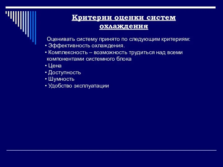 Оценивать систему принято по следующим критериям: Эффективность охлаждения. Комплексность – возможность