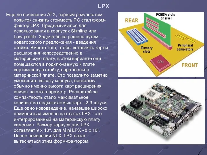 LPX Еще до появления ATX, первым результатом попыток снизить стоимость PC