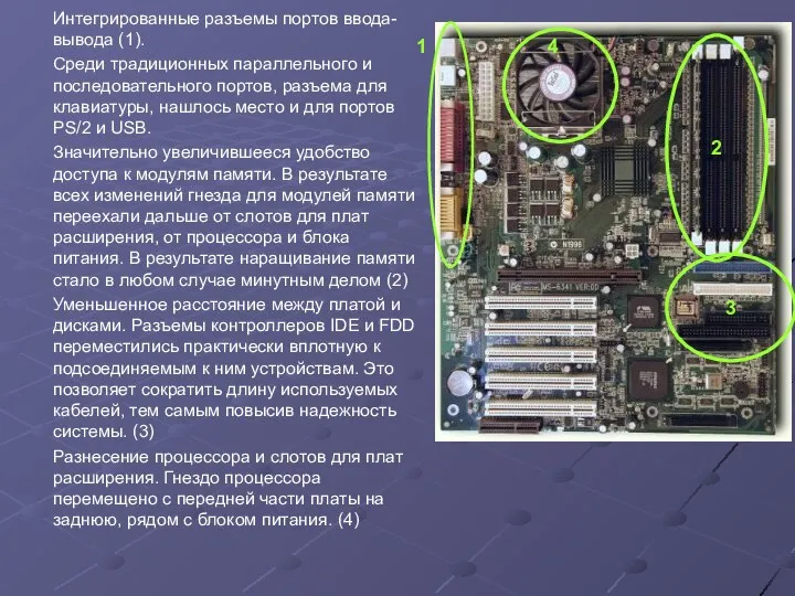 Интегрированные разъемы портов ввода-вывода (1). Cреди традиционных параллельного и последовательного портов,