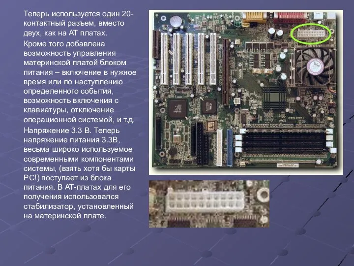 Теперь используется один 20- контактный разъем, вместо двух, как на AT