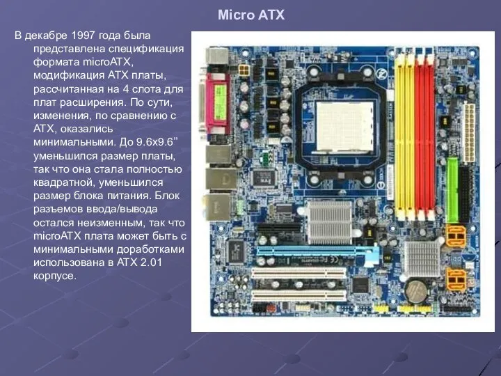 Micro ATX В декабре 1997 года была представлена спецификация формата microATX,