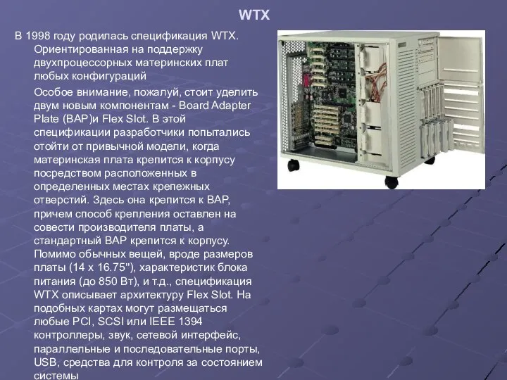 WTX В 1998 году родилась спецификация WTX. Ориентированная на поддержку двухпроцессорных