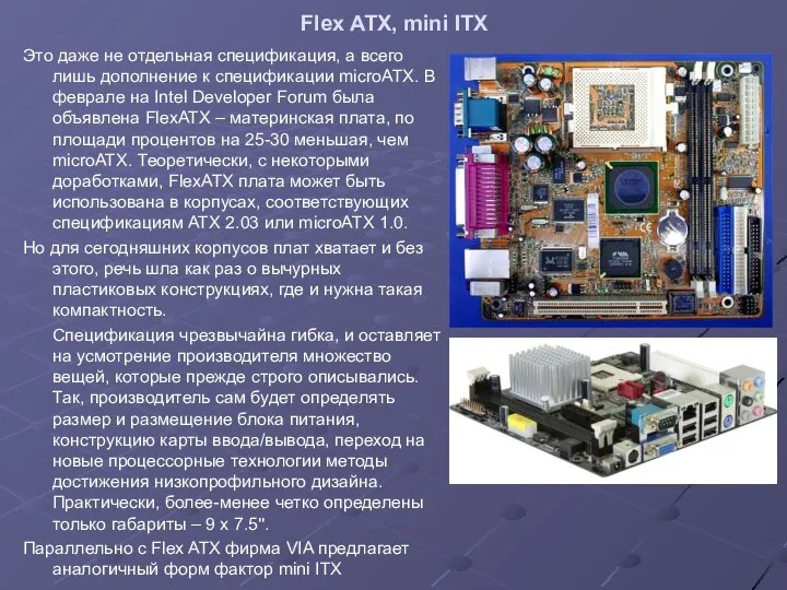 Flex ATX, mini ITX Это даже не отдельная спецификация, а всего