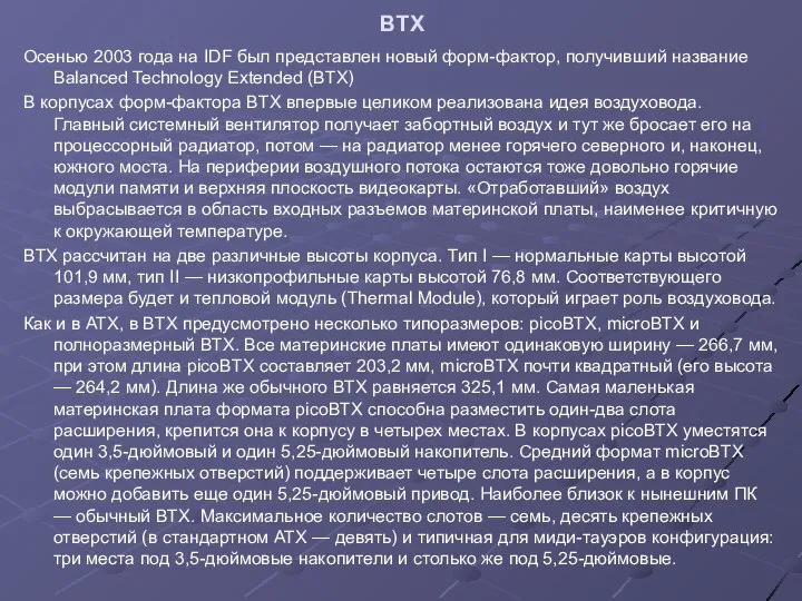 BTX Осенью 2003 года на IDF был представлен новый форм-фактор, получивший