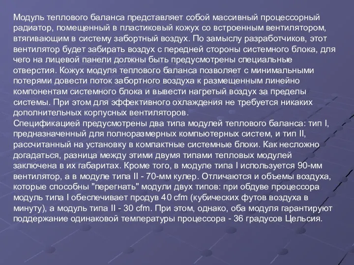 Модуль теплового баланса представляет собой массивный процессорный радиатор, помещенный в пластиковый