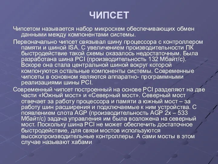 ЧИПСЕТ Чипсетом называется набор микросхем обеспечивающих обмен данными между компонентами системы.