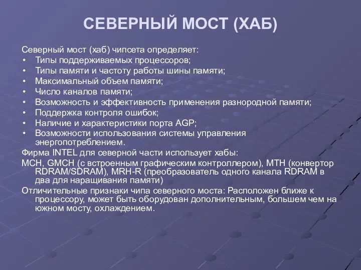 СЕВЕРНЫЙ МОСТ (ХАБ) Северный мост (хаб) чипсета определяет: Типы поддерживаемых процессоров;