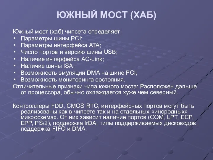 ЮЖНЫЙ МОСТ (ХАБ) Южный мост (хаб) чипсета определяет: Параметры шины PCI;