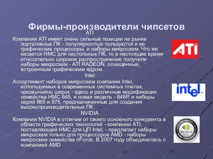 Фирмы-производители чипсетов ATI Компания ATI имеет очень сильные позиции на рынке