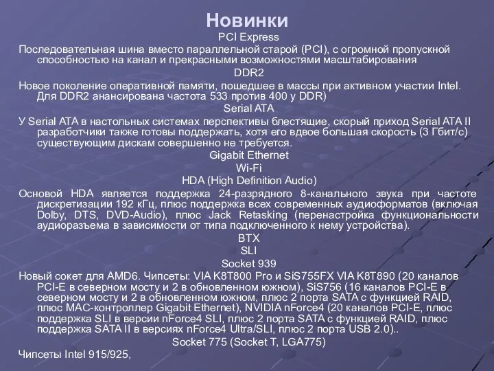 Новинки PCI Express Последовательная шина вместо параллельной старой (PCI), с огромной