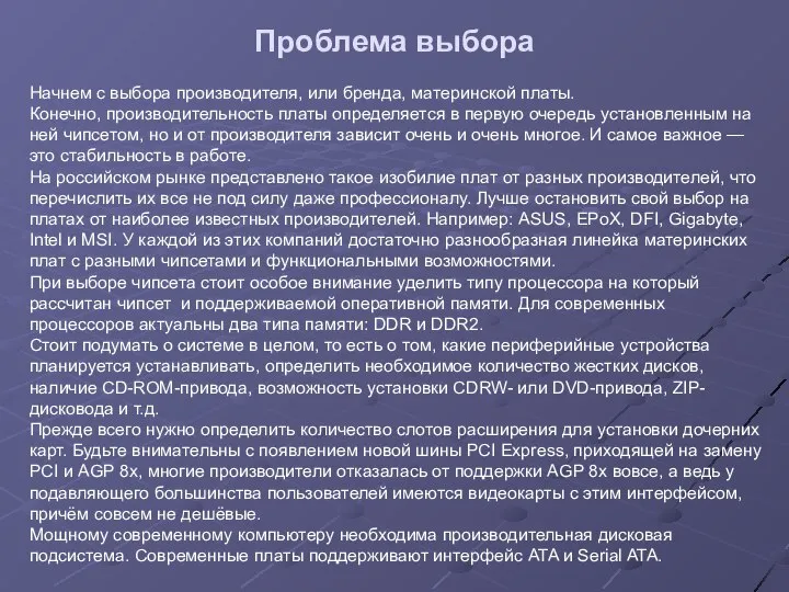 Проблема выбора Начнем с выбора производителя, или бренда, материнской платы. Конечно,