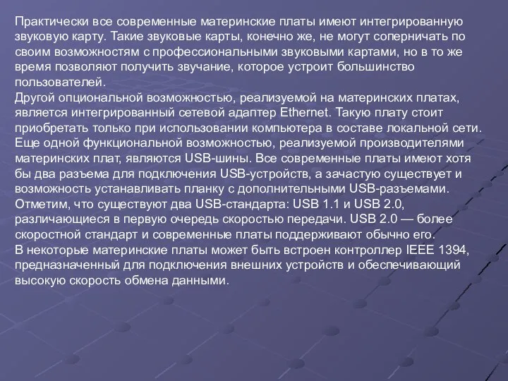 Практически все современные материнские платы имеют интегрированную звуковую карту. Такие звуковые