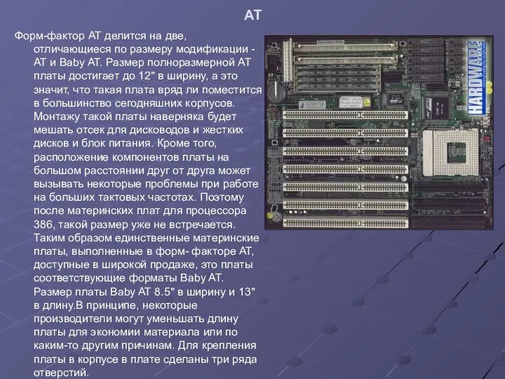 AT Форм-фактор АТ делится на две, отличающиеся по размеру модификации -