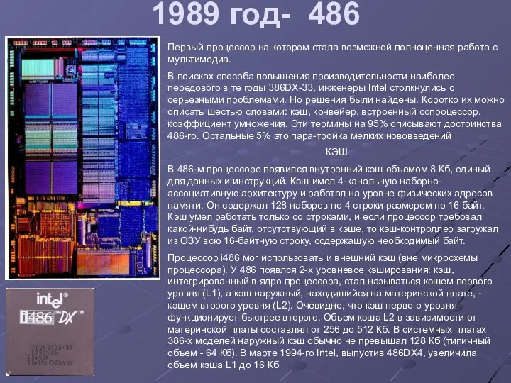 1989 год- 486 Первый процессор на котором стала возможной полноценная работа