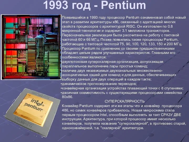 1993 год - Pentium Появившийся в 1993 году процессор Pentium ознаменовал