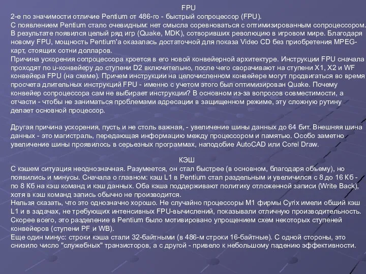 FPU 2-е по значимости отличие Pentium от 486-го - быстрый сопроцессор