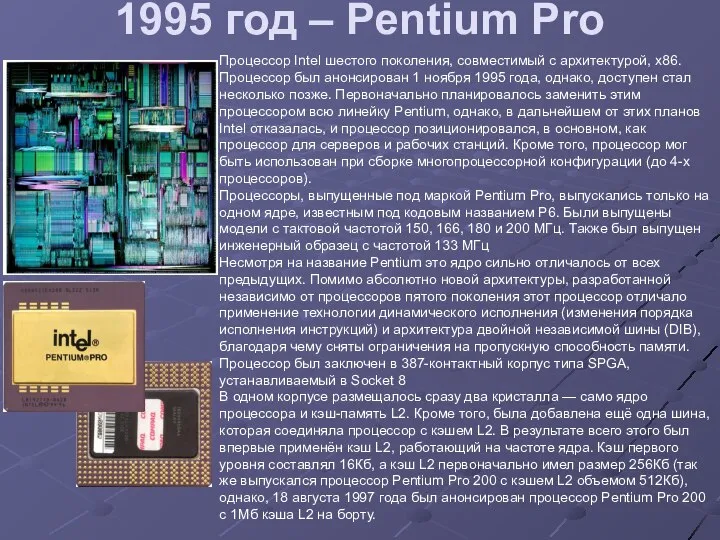 1995 год – Pentium Pro Процессор Intel шестого поколения, совместимый с